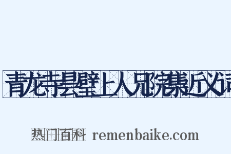 青龙寺昙璧上人兄院集近义词是什么意思的图片